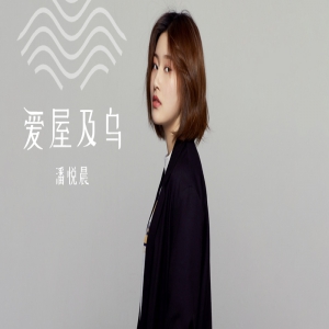 潘悦晨新单《爱屋及乌》 诠释独特爱情态度