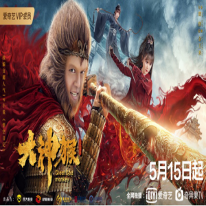 网剧《大神猴》高颜值天团5月15日强势登陆爱奇艺