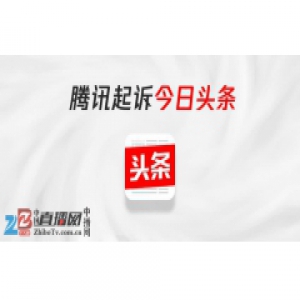 腾讯起诉今日头条抖音索赔1元并宣布暂停全部合作