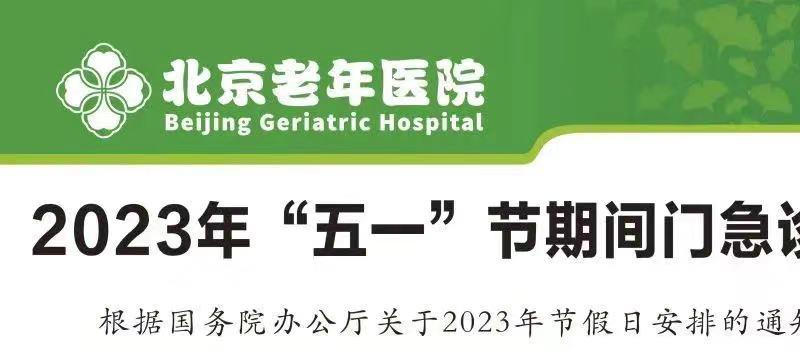 转需！北京22家市属医院“五一”假期门急诊安排公布 (图7)